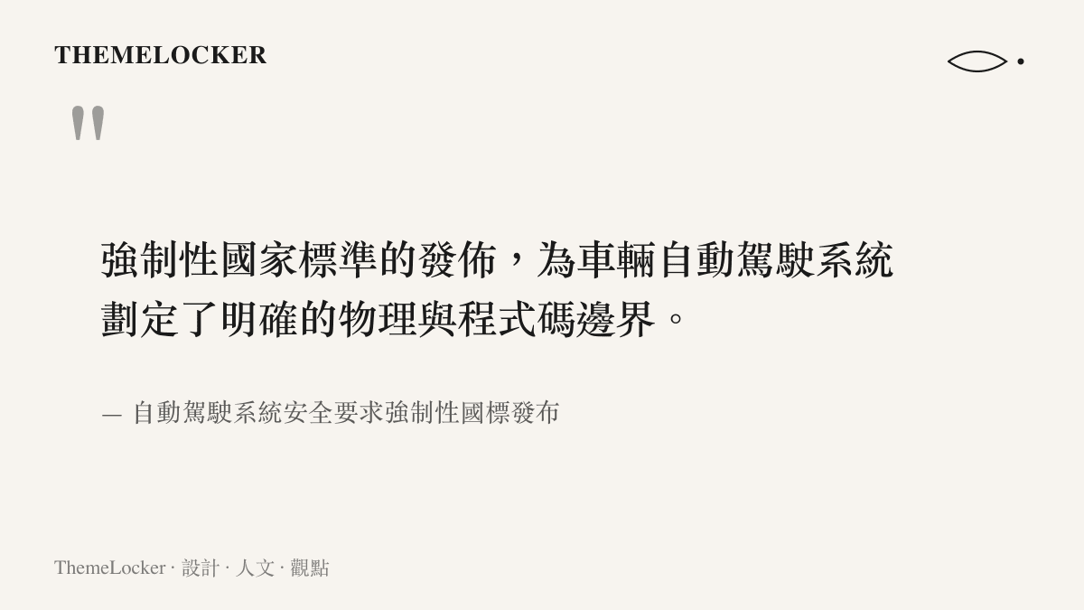 引述自動駕駛系統安全強制標準為產業劃定邊界的新聞要旨