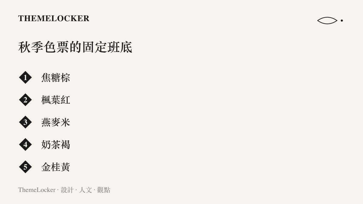 圖卡列舉秋季內容慣用的五個色票：焦糖棕、楓葉紅、燕麥米、奶茶褐與金桂黃，呈現秋季影片濾鏡的共同配色
