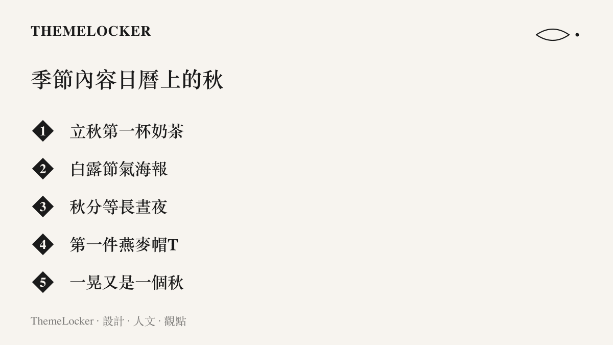 圖卡列舉秋季在內容平臺上的五個版位：立秋第一杯奶茶、白露節氣海報、秋分等長晝夜、第一件燕麥帽T與一晃又是一個秋的感傷話題