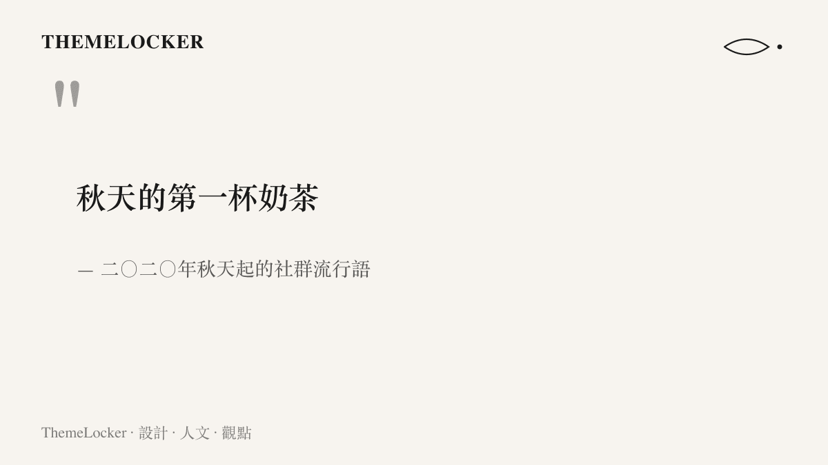 引言寫著「秋天的第一杯奶茶」，出處標註為二〇二〇年秋天起的社羣流行語，此為季節儀式消費句式的起源
