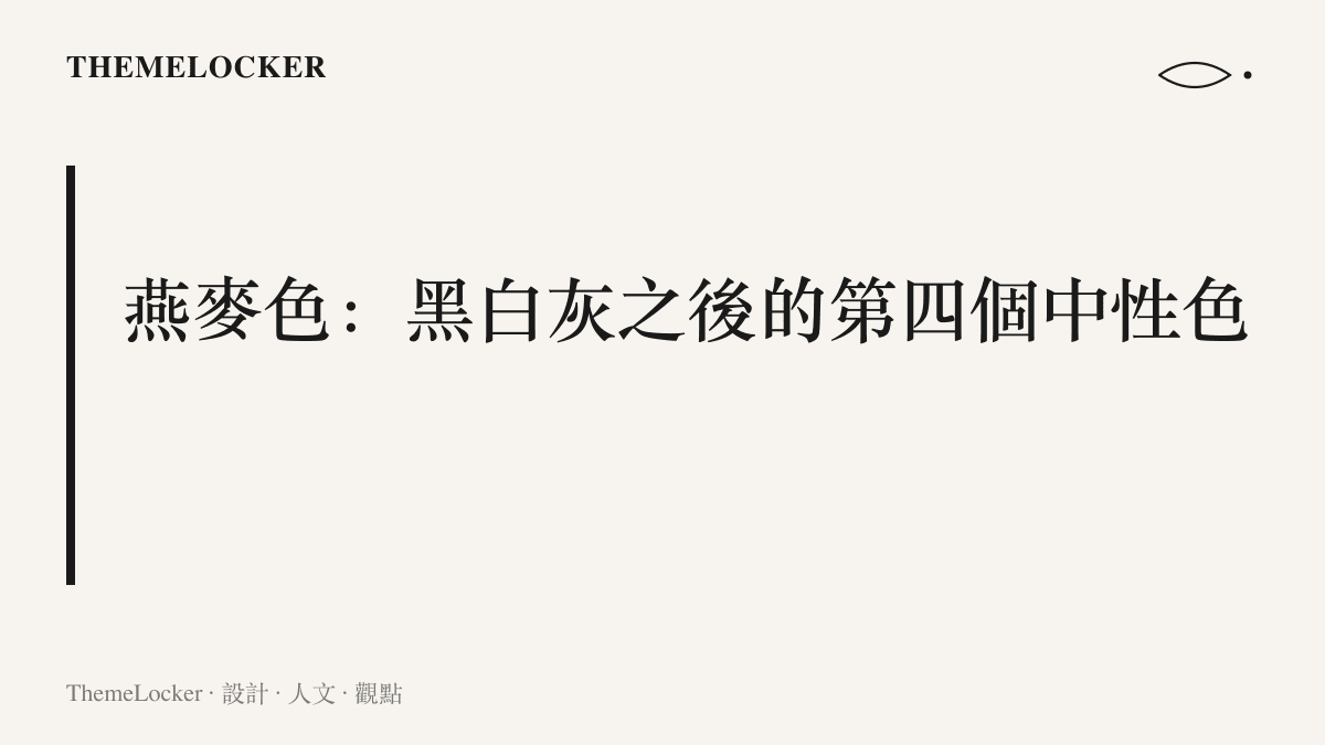 燕麥色被標示為黑、白、灰之外的第四個中性色，附註其低飽和、暖底與可整身同色系搭配的特性