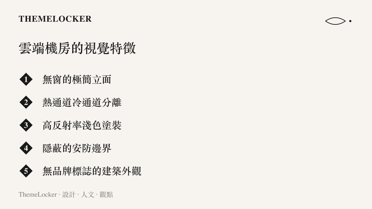 清單圖卡列舉雲端機房的五項核心視覺特徵，包含無窗立面、冷熱通道分離、高反射率塗裝、隱蔽安防與無品牌外觀