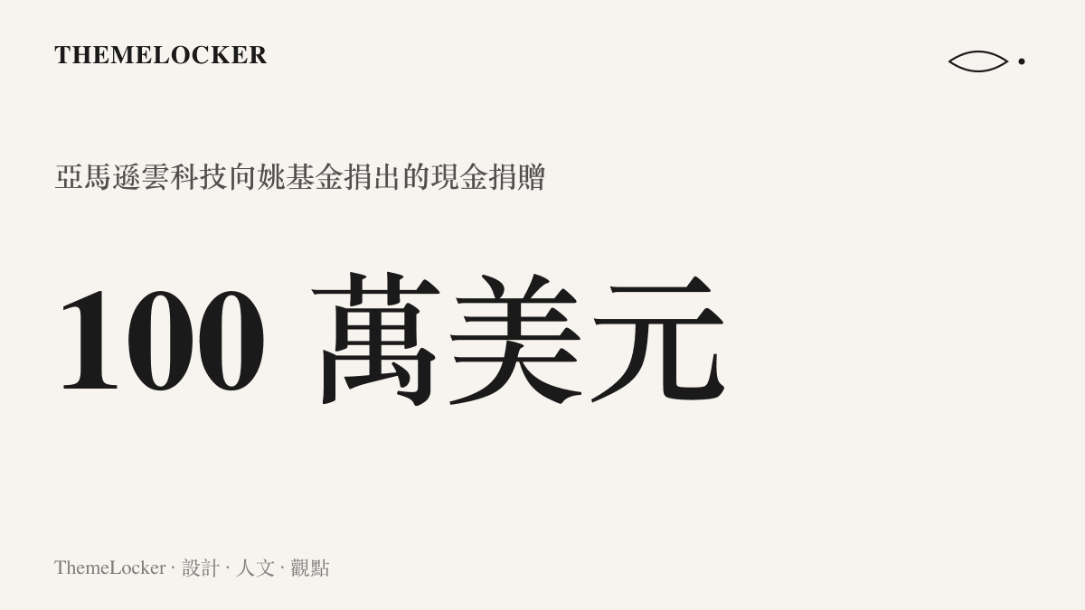 統計圖卡呈現亞馬遜雲科技向姚基金捐出一百萬美元現金，並另行投入雲與 AI 技術資源
