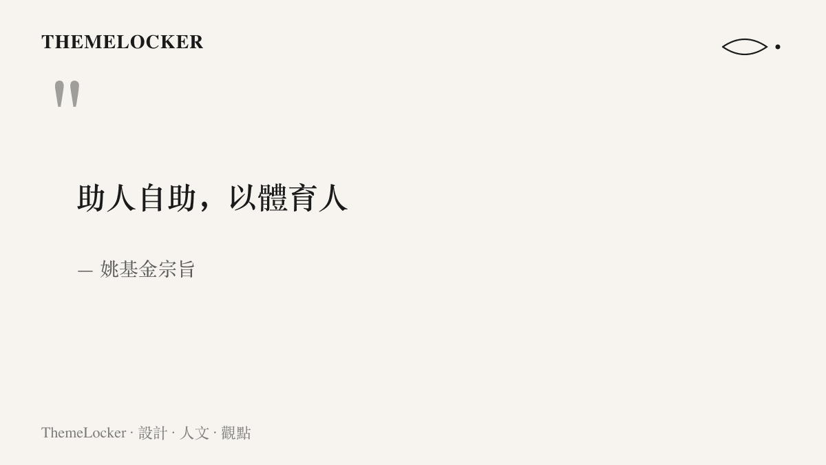 引言圖卡呈現姚基金以助人自助、以體育人八字對仗的機構宗旨標語
