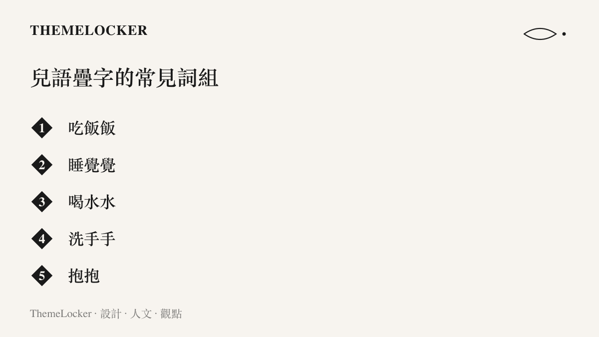 圖卡列出中文兒語裡常見的疊字詞組，包括喫飯飯、睡覺覺、喝水水、洗手手與抱抱，呈現成人對幼兒說話時慣用的軟化句式