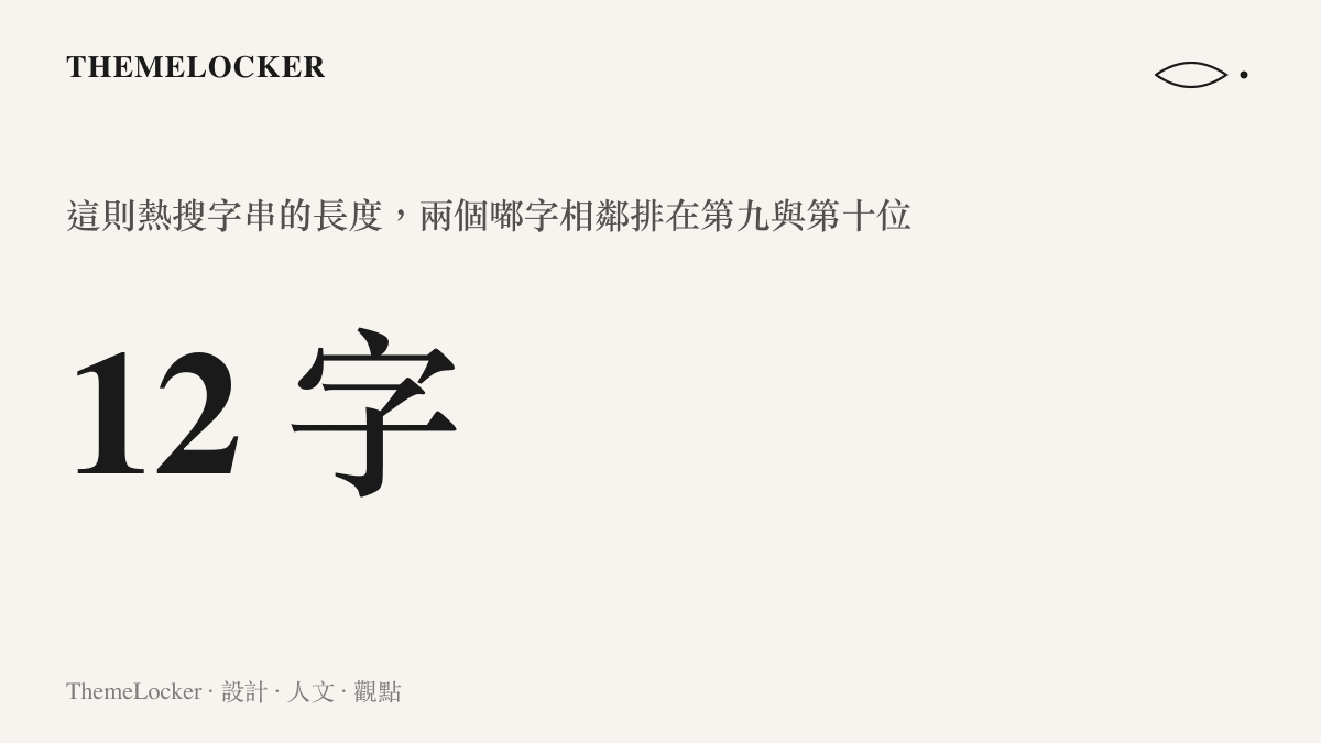 圖卡顯示這則抖音熱搜話題的字串全長十二個字，其中兩個嘟字相鄰出現在第九與第十個位置，形成閱讀上的重複節奏