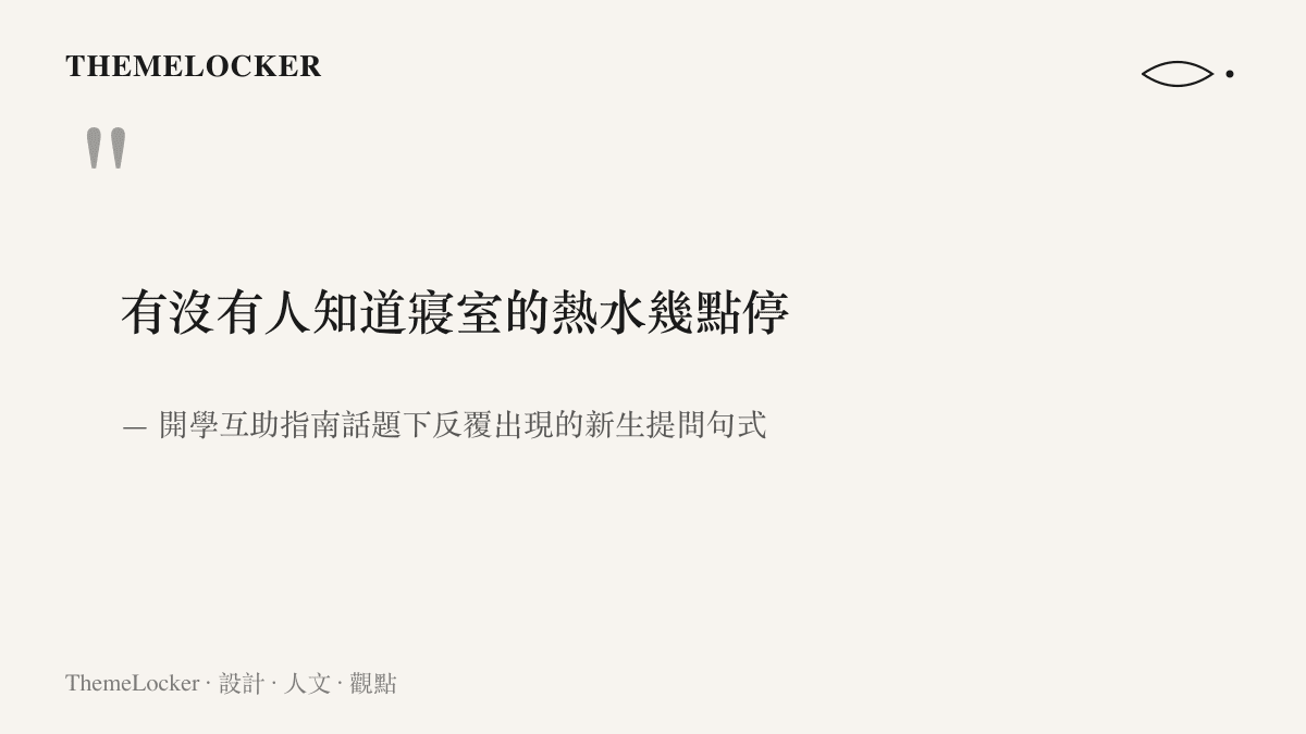 引言圖卡寫下一句典型的開學提問「有沒有人知道寢室的熱水幾點停」，標註出處為話題留言區裡新生反覆使用的句式