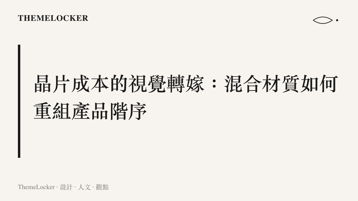 展示入門筆記型電腦為了吸收記憶體漲價成本，在螢幕上蓋採用金屬材質，而在鍵盤周圍採用塑膠材質的混合外觀設計。