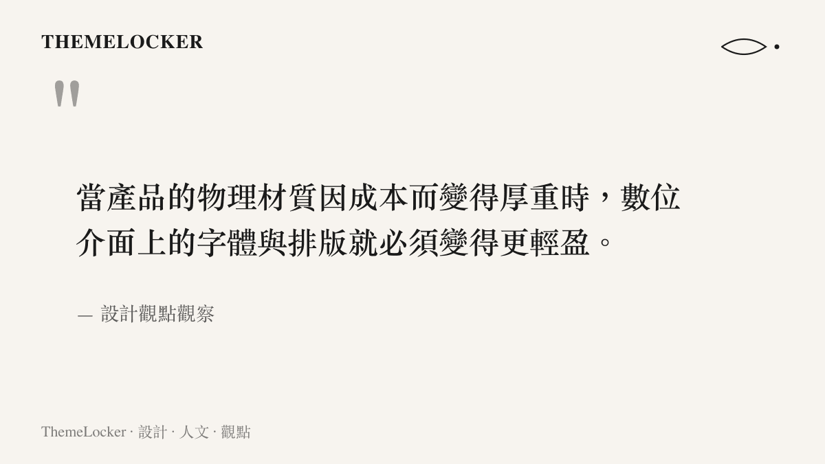 數位介面的排版策略，成為品牌緩解價格上漲焦慮的視覺工具。