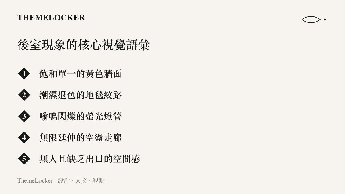 後室現象最具辨識度的五個視覺元素，構成當代閾限空間美學的標準語彙