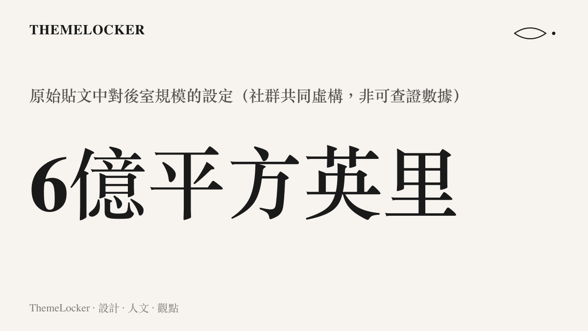 後室原始敘事中以一個巨大數字描述空間規模，強化無邊無際的空無感