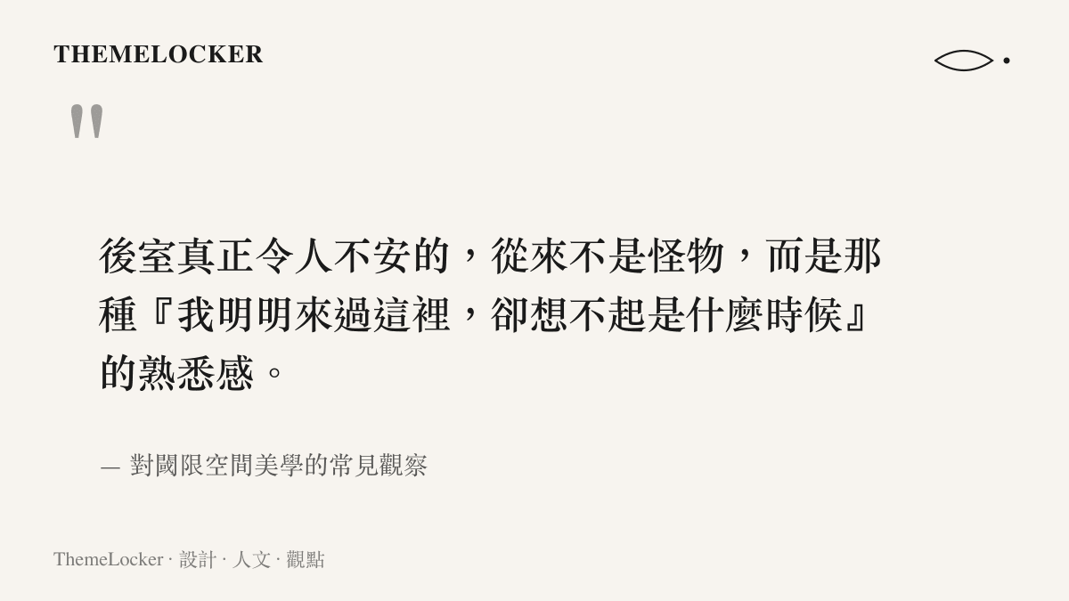 後室現象的核心不安感來源，是熟悉感與陌生感的重疊，而非具體威脅