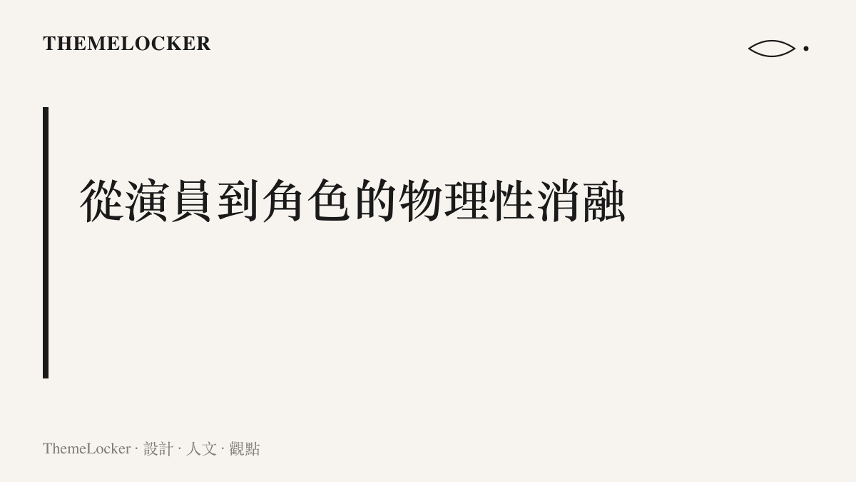 文字頁面呈現演員白鹿與角色王韻娜之間發生的身分重疊與完全轉譯狀態