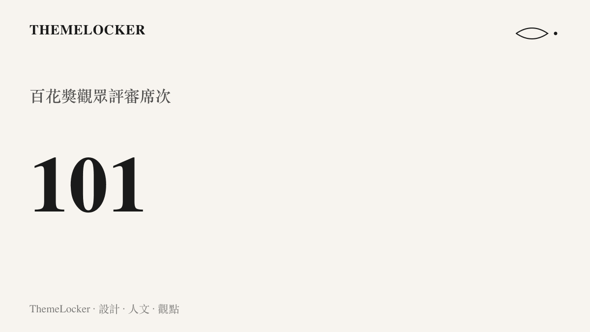 統計圖卡呈現百花獎現場擁有一百零一名觀眾評審的席次數量