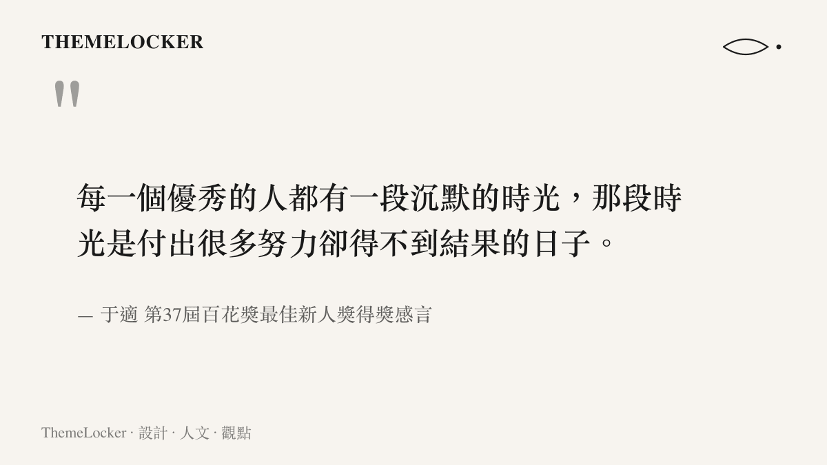 引述圖卡呈現演員於適在百花獎頒獎典禮上發表的得獎感言