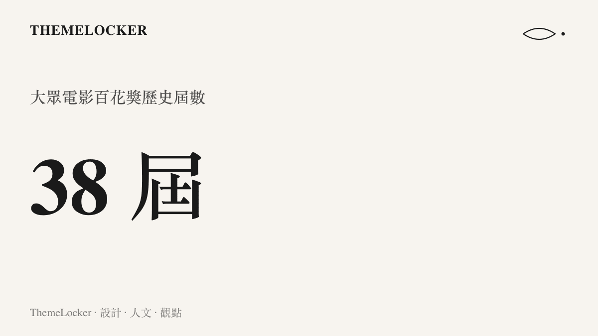 統計圖卡呈現大眾電影百花獎已舉辦至第三十八屆的歷史屆數