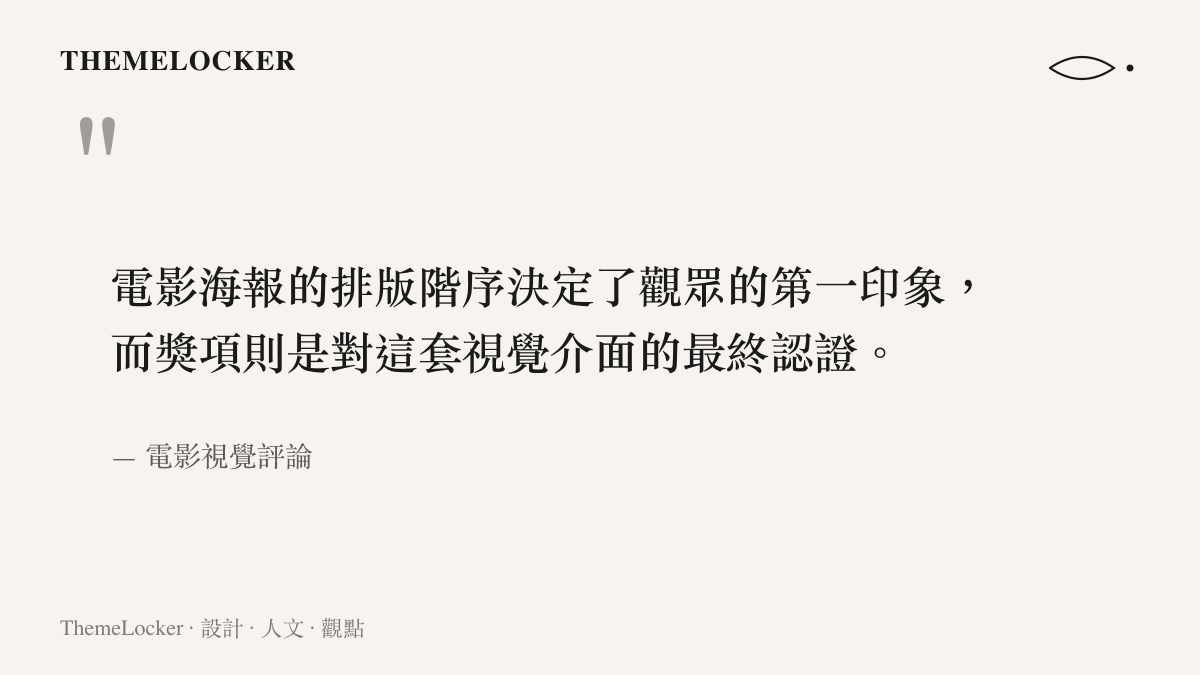 引述電影視覺評論指出海報排版與獎項認證對電影視覺介面的重要性