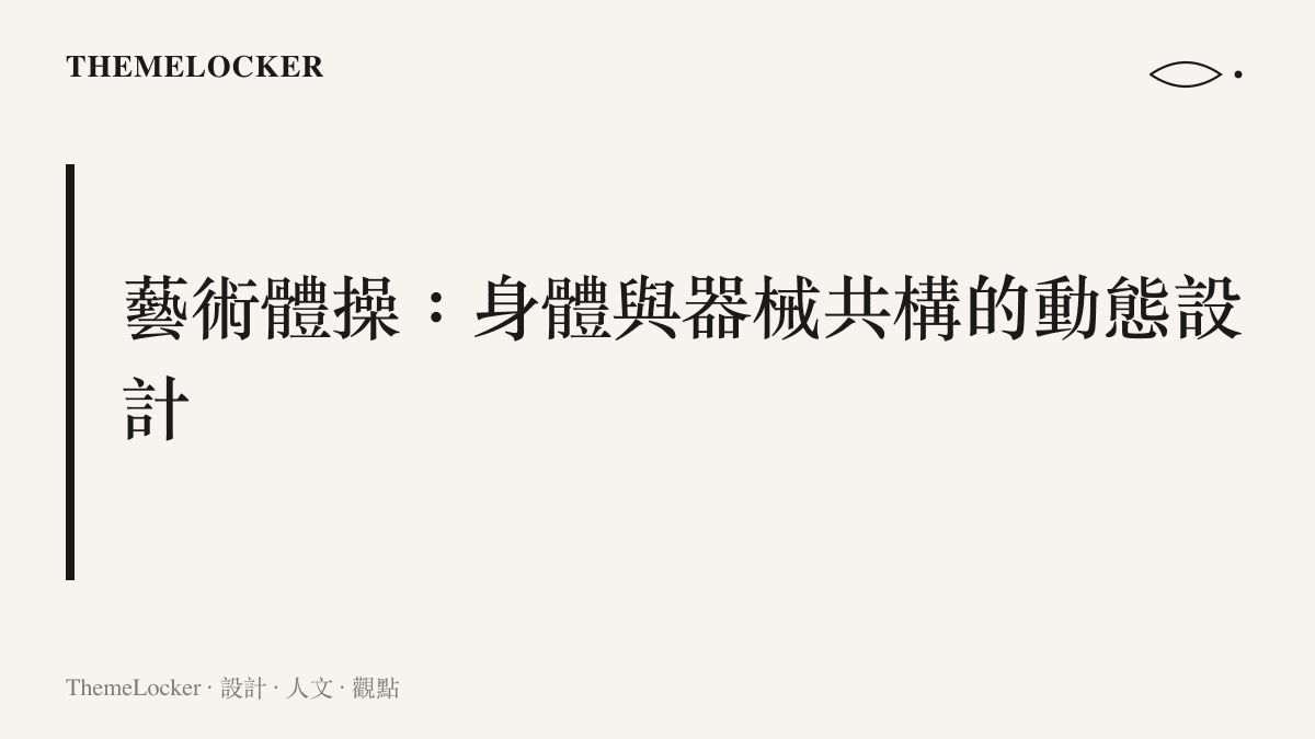 藝術體操作為一種身體與器械共構的動態設計形式，結合競技與表演的雙重敘事