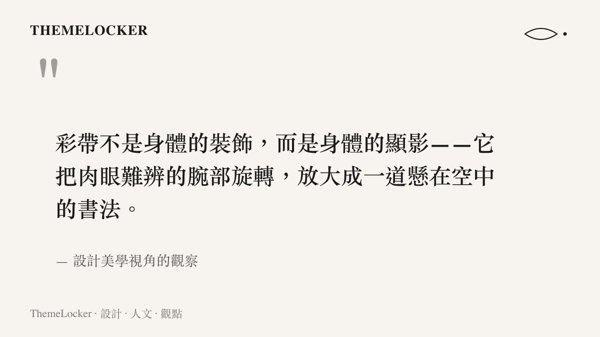 彩帶作為身體顯影介面的美學解讀，將手腕的細微動作放大為可見的空中線條
