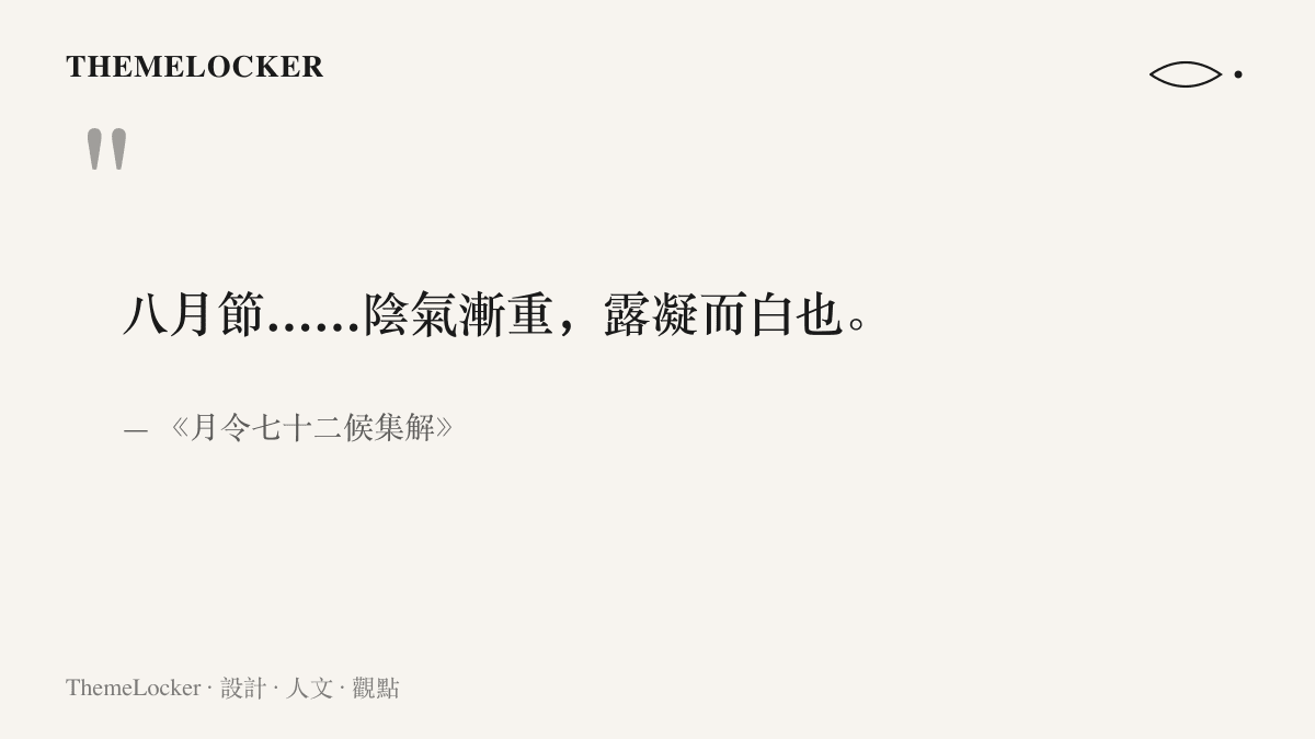 引言圖卡呈現《月令七十二候集解》對白露的定義，說明陰氣漸重、露水凝結而轉白的節氣含義