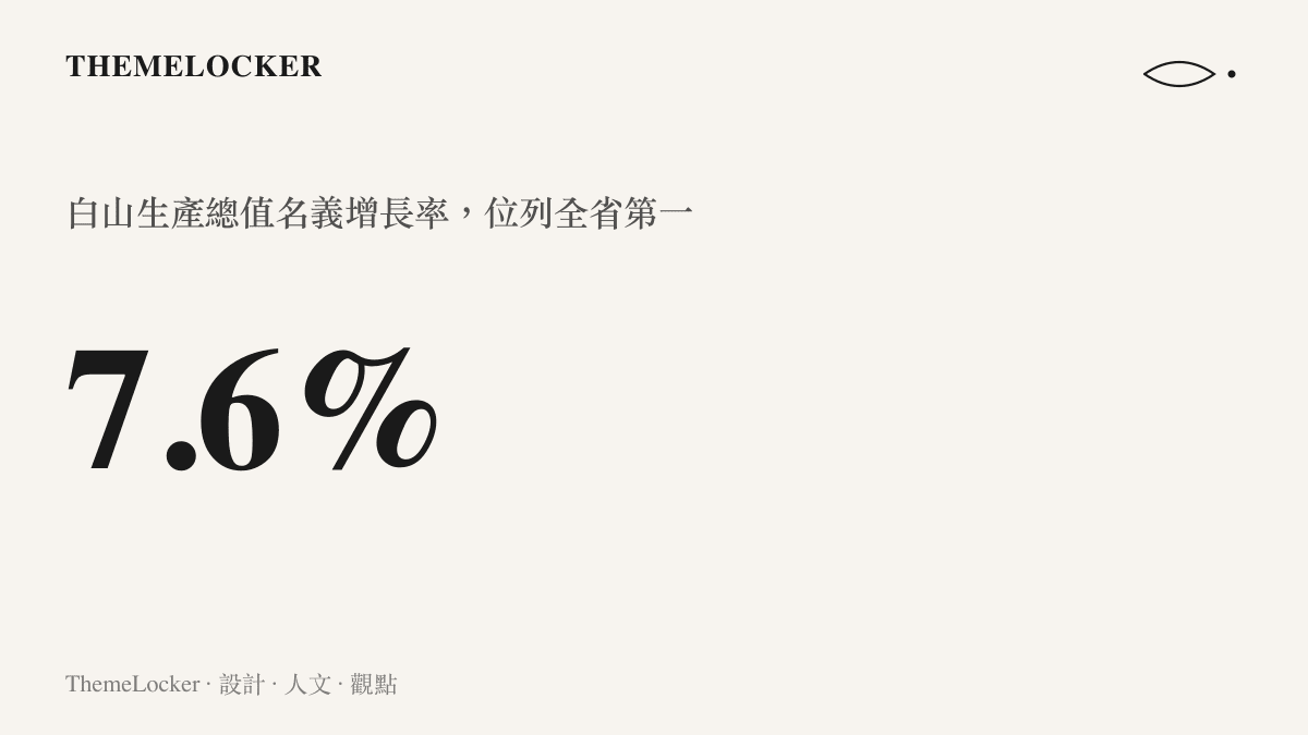呈現白山經濟成長率達百分之七點六的統計數據，象徵其名義增長率領先吉林省其他城市