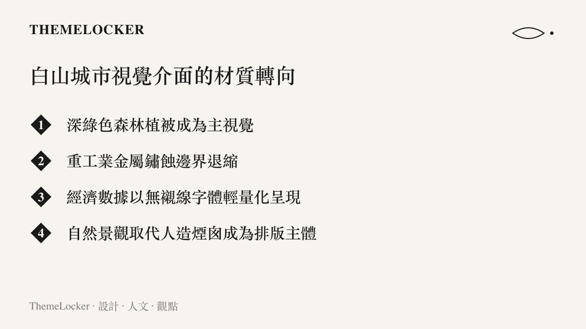 列舉白山城市視覺介面在材質與排版上的四項主要轉變，包含森林綠意、工業退縮與數據輕量化