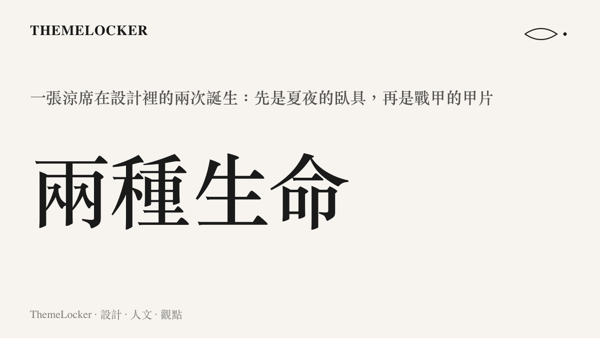 涼席被裁切成甲片的設計示意，展示材質從臥具到護具的雙重生命週期