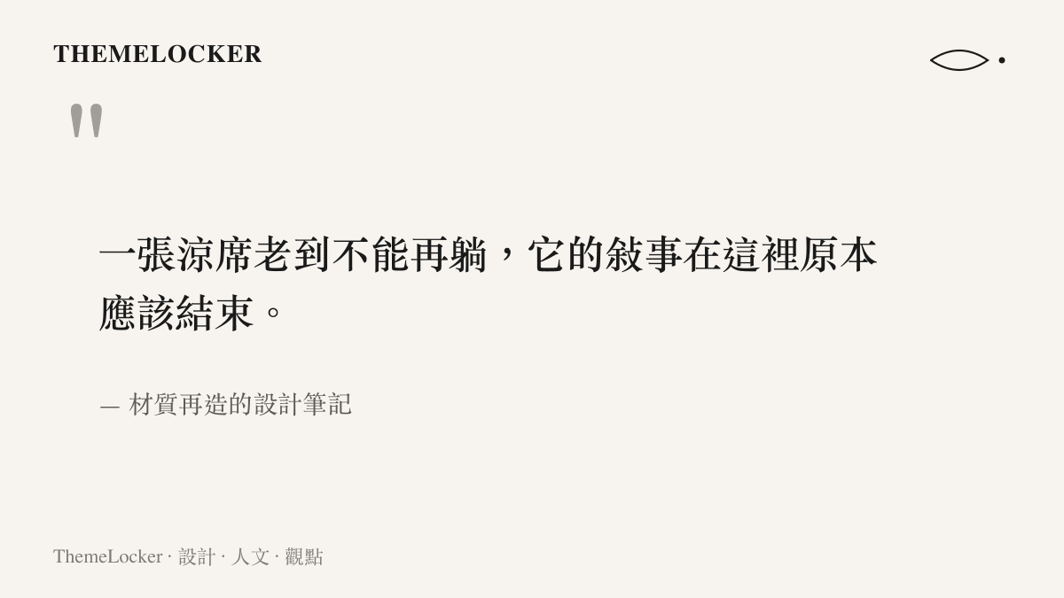 一張老舊涼席被摺疊收起的特寫，邊緣磨損泛黃，象徵織物生命周期的盡頭