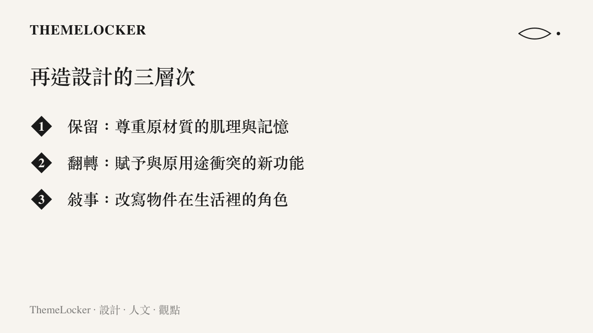再造設計三層次示意圖：保留材質肌理、翻轉功能用途、改寫敘事身份