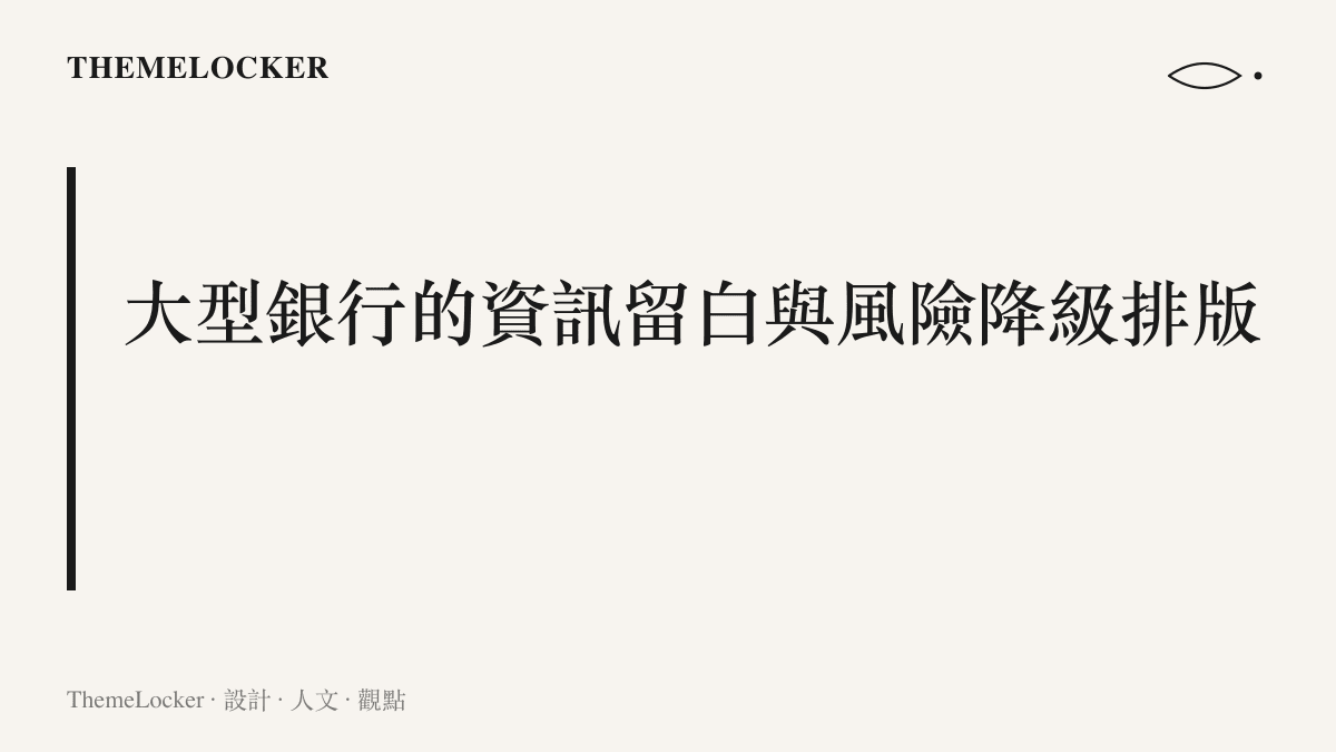 呈現大型銀行應用程式介面中，深灰色低調利率數字與大面積白色背景留白的視覺排版對比。