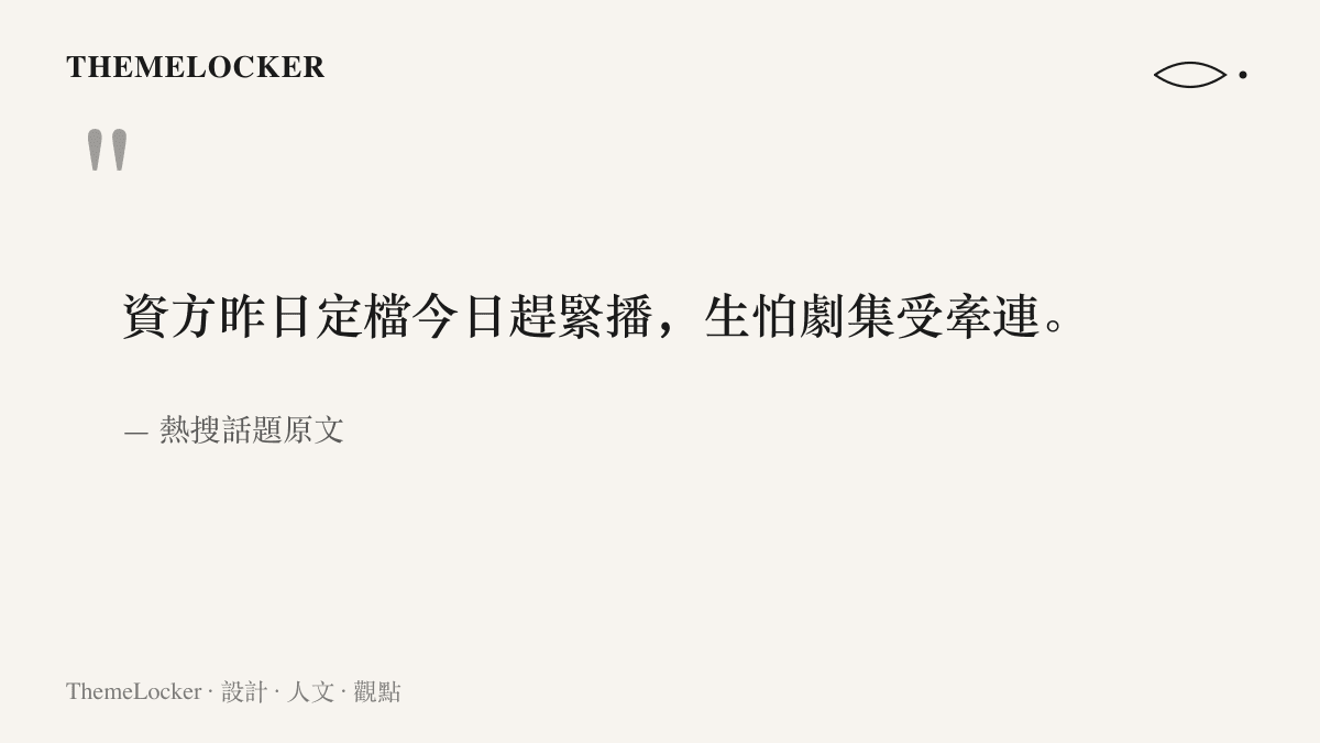 引言圖呈現熱搜話題的原始句：資方昨日定檔今日趕緊播出，生怕劇集受到牽連，點出趕播決策背後的停損動機