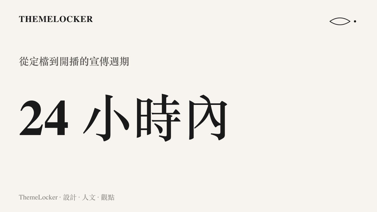 統計圖呈現這部劇從定檔到開播的時間壓縮在二十四小時以內，原本以週為單位鋪展的宣傳素材節奏全數省略