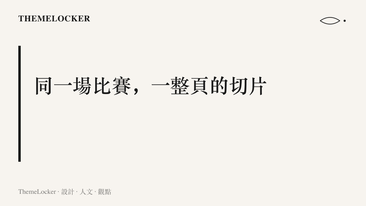 巴薩逆轉塞維利亞的同一場比賽在B站被剪成二十多支切片影片，靠方括號前綴與驚嘆號在搜尋頁爭奪排序與點擊