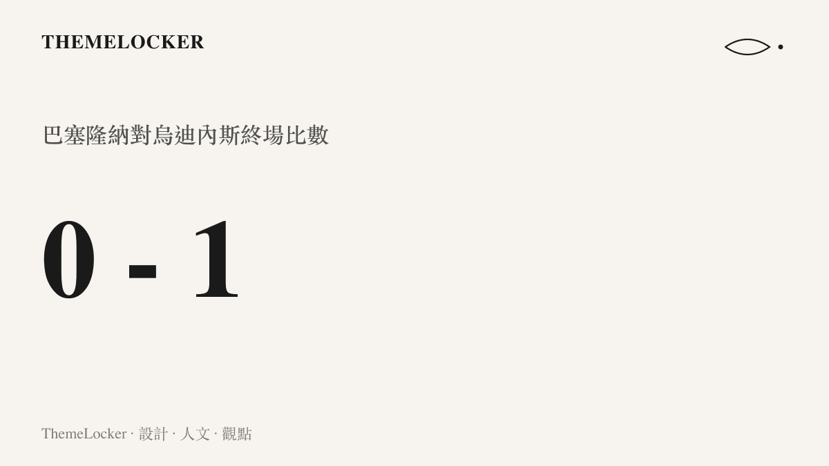 計分板介面顯示巴塞隆納對烏迪內斯的終場比數為零比一