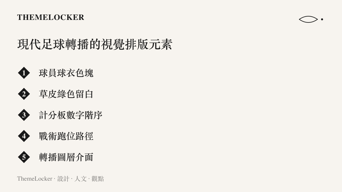 現代足球轉播的視覺排版元素