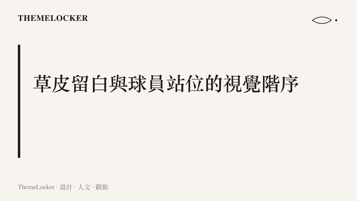 草皮留白與球員站位的視覺階序