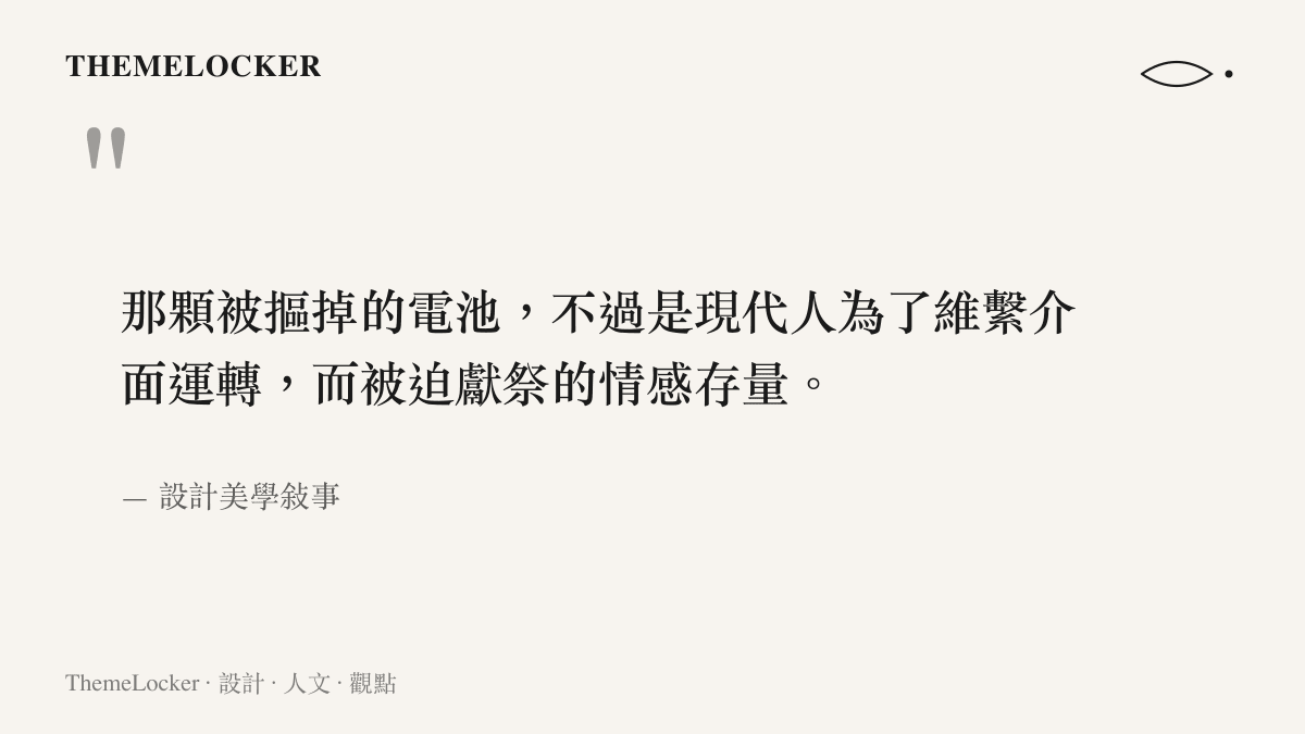 引言圖卡呈現一段關於現代人情感存量與介面運轉之間獻祭關係的文字。