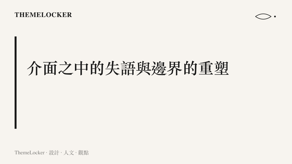 段落標題圖卡，探討在數位介面中個體如何透過失語狀態重塑自身的邊界。