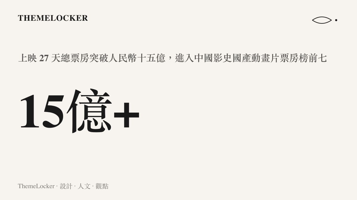 《八仙！》上映二十七天總票房突破人民幣十五億元，進入中國影史國產動畫片票房榜前七名的票房成績統計
