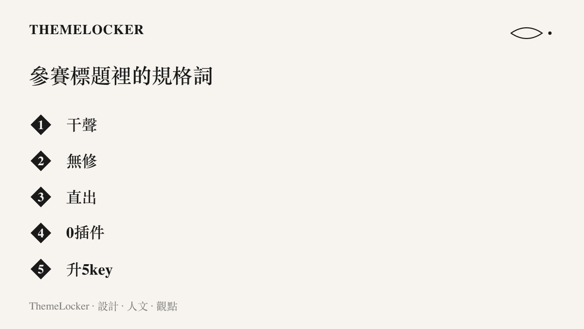 清單列出鐵豆鋼蛋杯參賽標題常見的五個規格詞彙：幹聲、無修、直出、0插件與升5key，每一個都否定一道後製工序