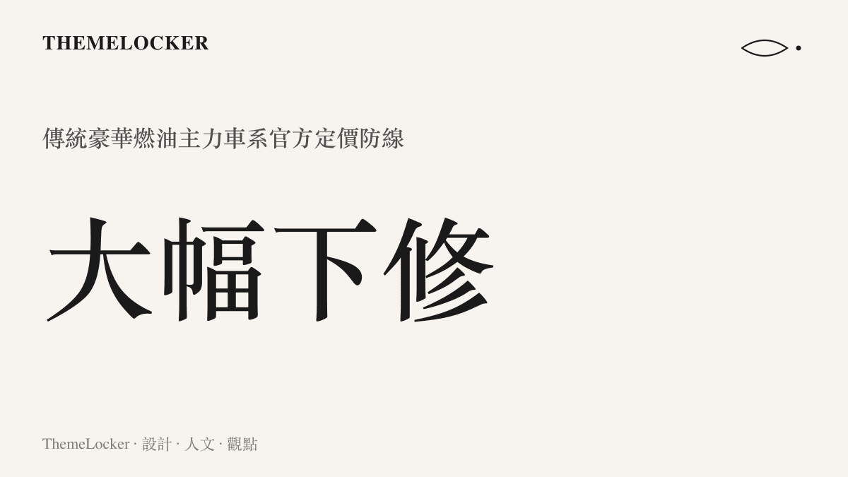 統計圖卡呈現傳統豪華品牌燃油主力車系的官方定價防線正在經歷大幅下修的趨勢。