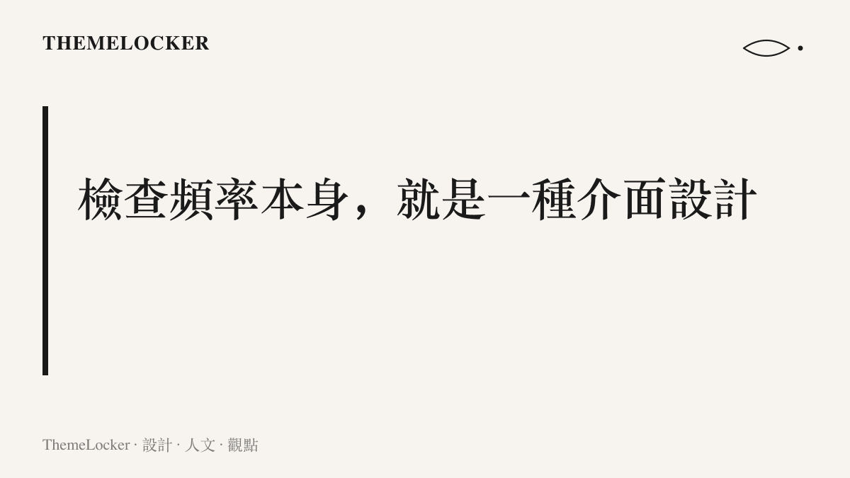 段落圖卡點出檢查頻率即介面設計的主張，執法資源傾斜的方向就是監管態度顯現的位置