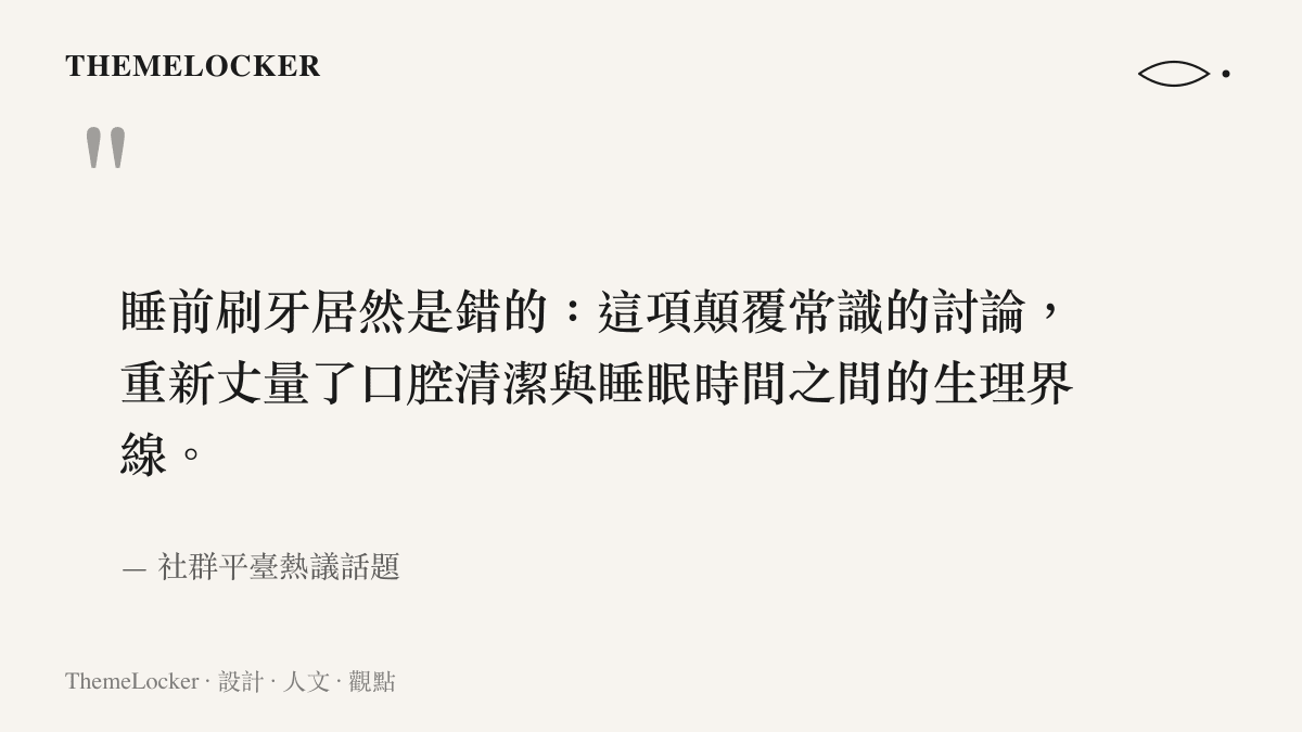 引述網路熱議指出睡前刷牙的觀念可能存在誤差，重新丈量了口腔清潔與睡眠時間之間的生理界線