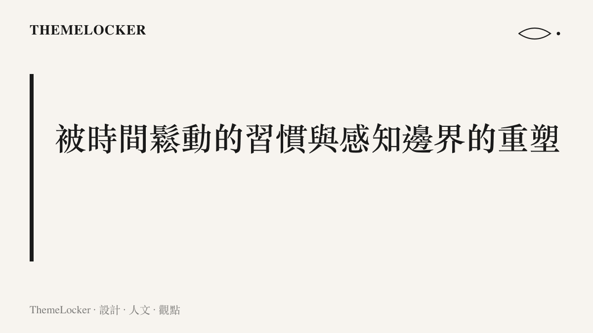 段落標題視覺化呈現日常習慣被時間鬆動後，感知邊界如何被重新塑造的設計思考