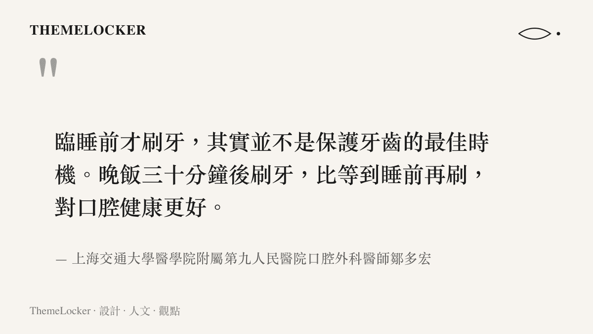 引述口腔外科醫師鄒多宏指出，晚餐後半小時是比睡前更理想的刷牙時機。
