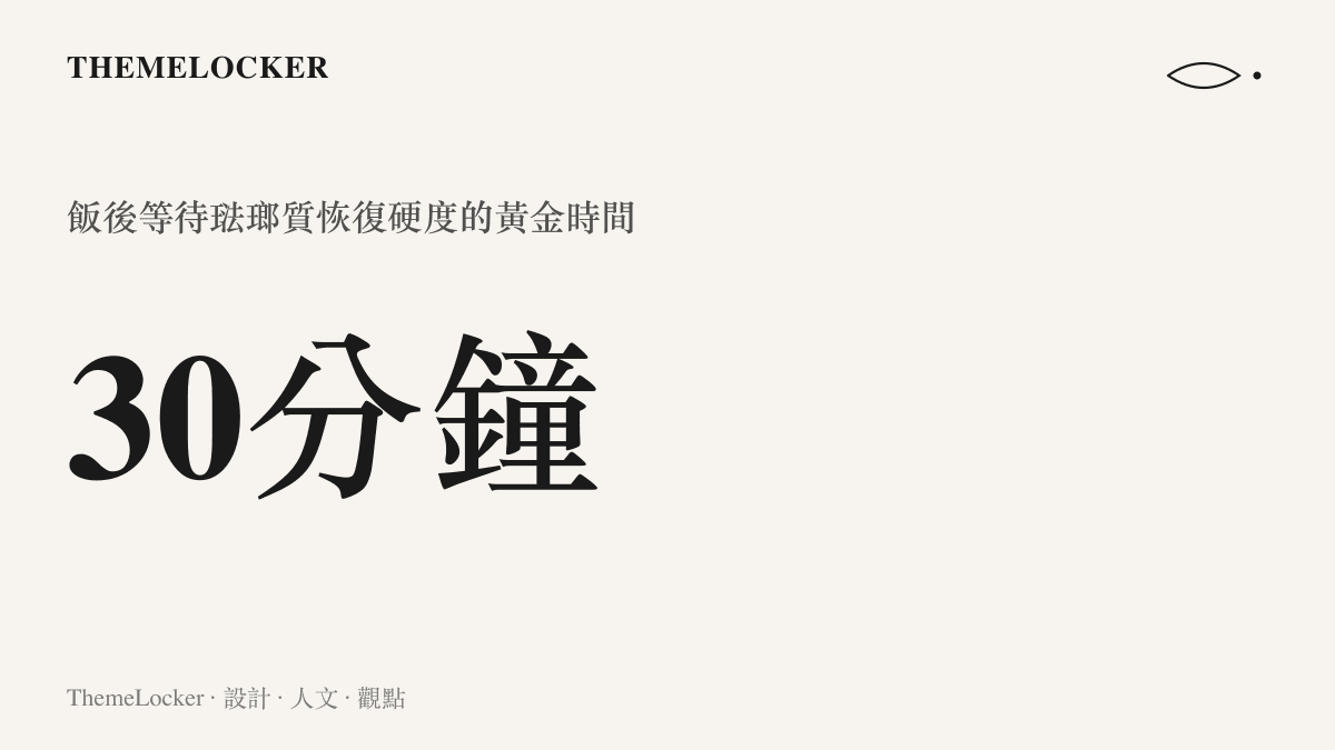 統計數據呈現飯後等待三十分鐘再刷牙，是讓琺瑯質恢復硬度的黃金時間。