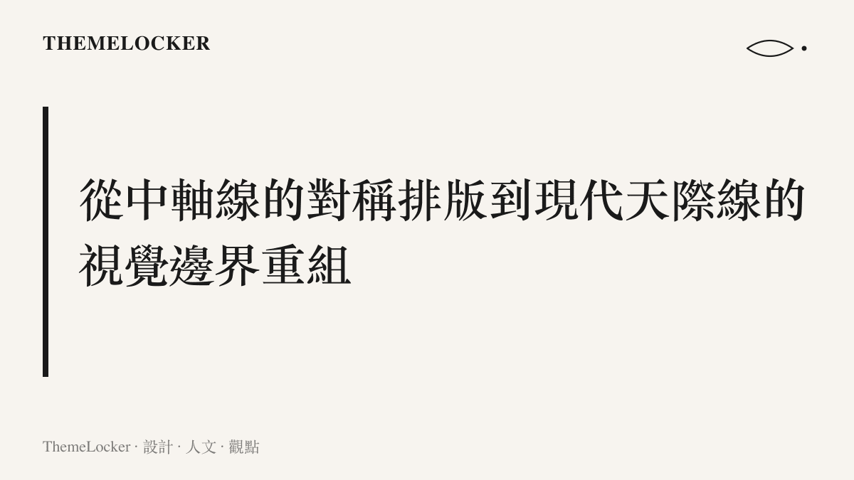 說明北京城市中軸線如何透過對稱的空間留白與建築體量，建立起嚴格的城市視覺階序與物理邊界。