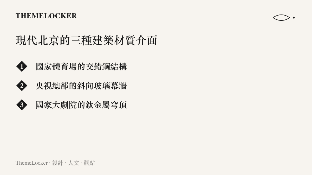 列出現代北京具代表性的三種建築材質介面，分別為交錯的鋼結構、斜向的玻璃幕牆與鈦金屬穹頂。