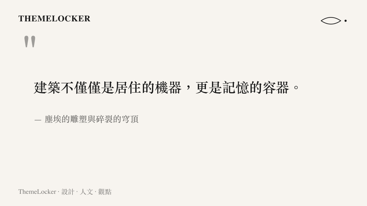 一句繁中引言圖卡，摘自貝魯特廢墟敘事文章，將建築比喻為記憶的容器，說明容器被打碎後記憶如何蒸發成斑駁痕跡。