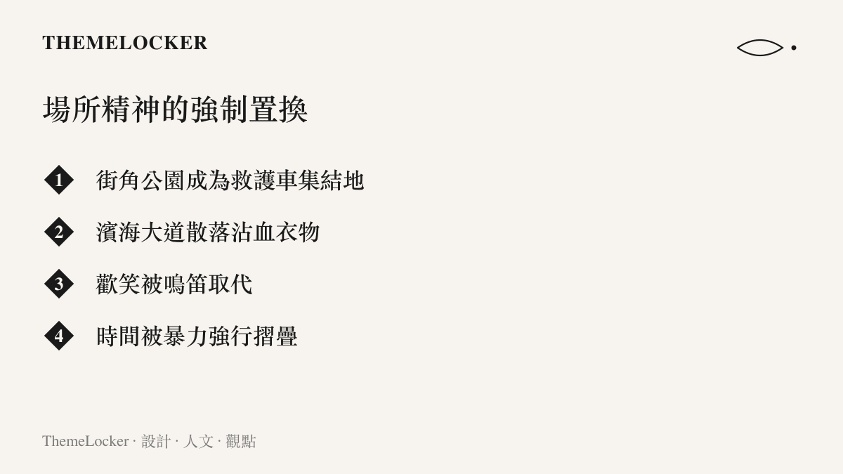 一張繁中清單圖，列舉貝魯特爆炸後街角公園、濱海大道等公共空間意義如何被創傷能量強制置換，呈現場所精神被破壞的四種樣態。
